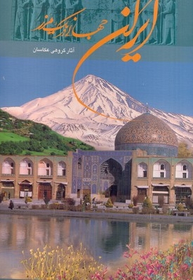 ایران جهانی دریک مرز